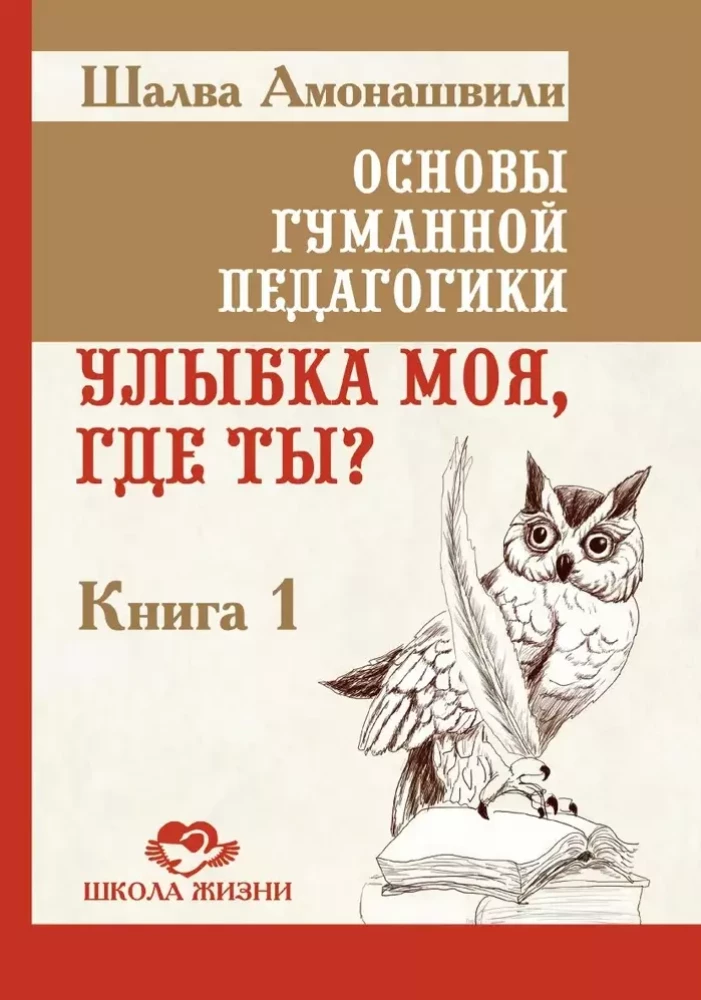 Cilvēka pedagoģijas pamati. Grāmata 1. Mana smaids, kur tu esi?