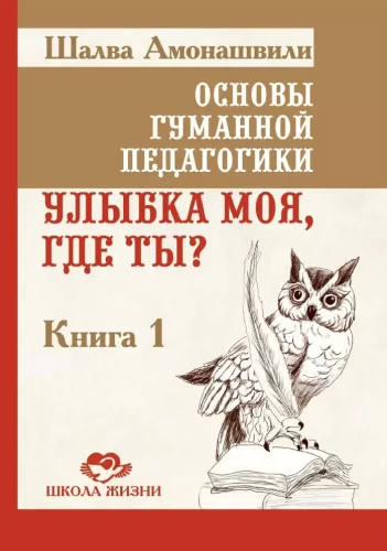 Cilvēka pedagoģijas pamati. Grāmata 1. Mana smaids, kur tu esi?