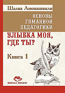 Cilvēka pedagoģijas pamati. Grāmata 1. Mana smaids, kur tu esi?