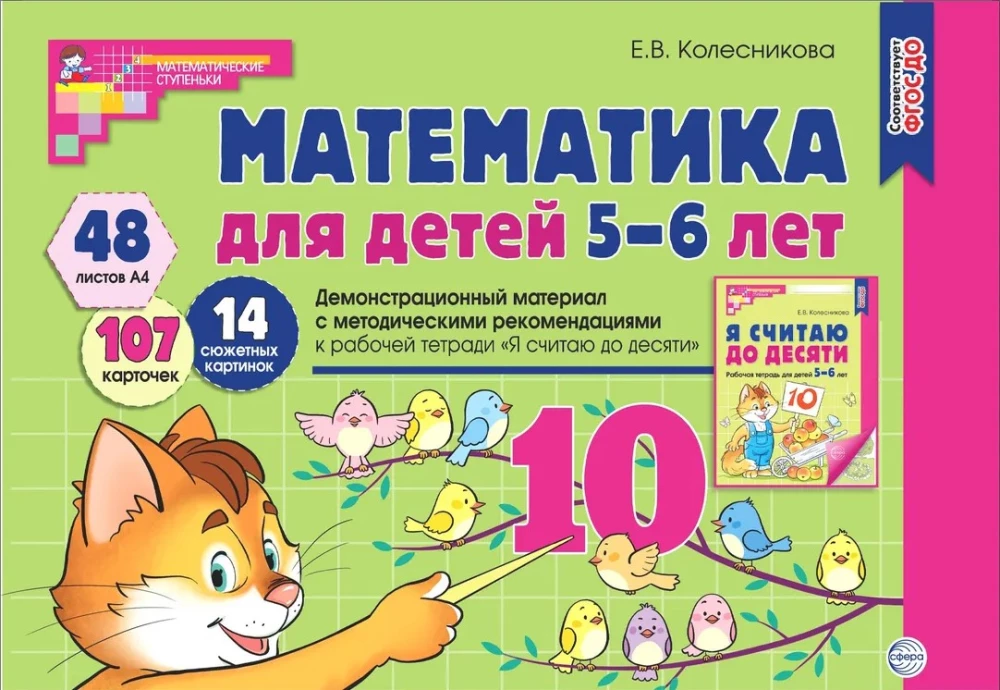 Matemātika bērniem 5-6 gadu vecumā. Demonstrācijas materiāls