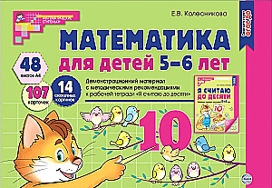 Matemātika bērniem 5-6 gadu vecumā. Demonstrācijas materiāls