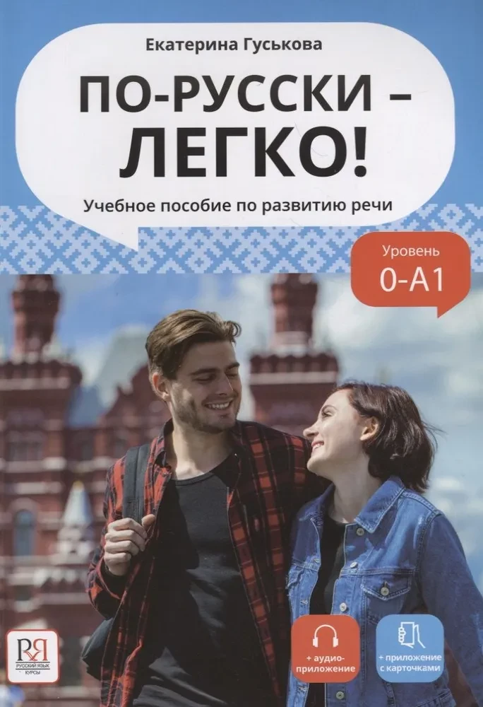 Krievu valoda - viegli! Mācību līdzeklis runas attīstībai