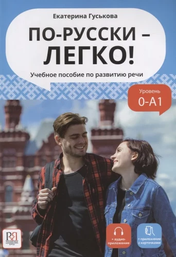 Krievu valoda - viegli! Mācību līdzeklis runas attīstībai