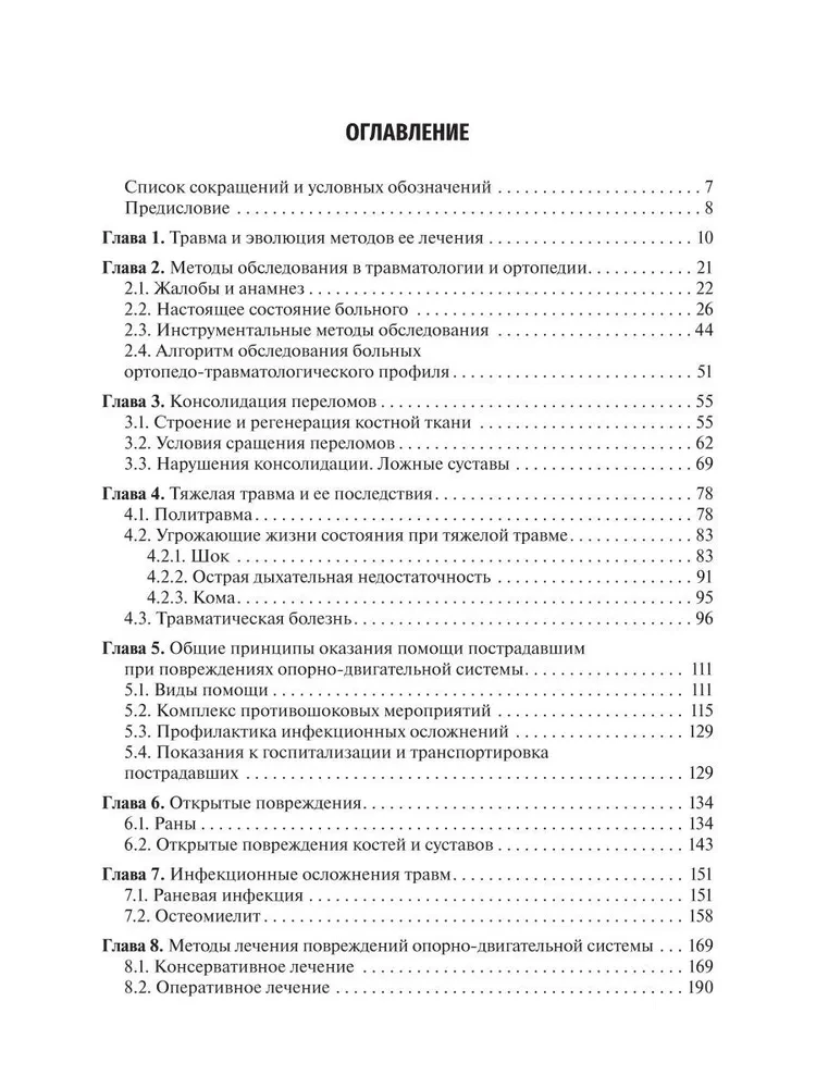 Traumatoloģija un ortopēdija