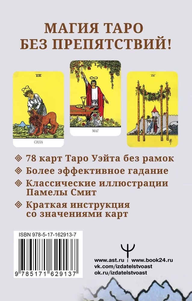 Bezgalīgais Veita Tarots. Klasiskās Smit ilustrācijas bez rāmjiem (78 kartes)
