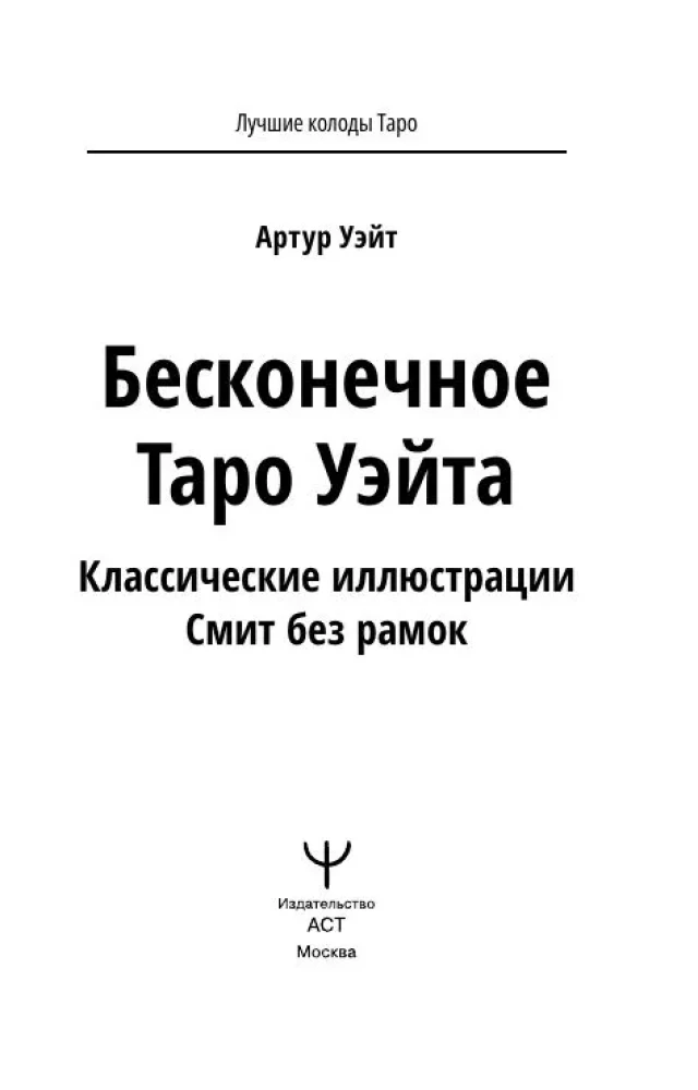 Bezgalīgais Veita Tarots. Klasiskās Smit ilustrācijas bez rāmjiem (78 kartes)
