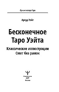 Bezgalīgais Veita Tarots. Klasiskās Smit ilustrācijas bez rāmjiem (78 kartes)