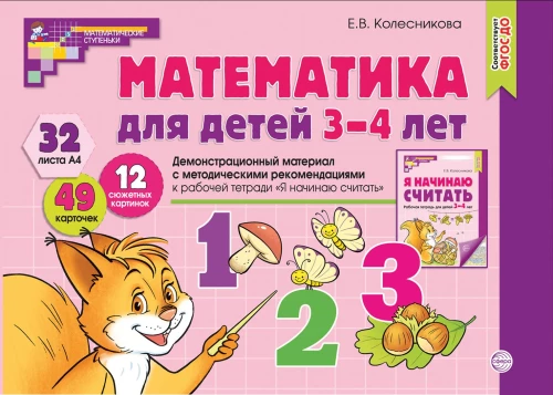 Matemātika bērniem 3-4 gadu vecumā. Demonstrācijas materiāls