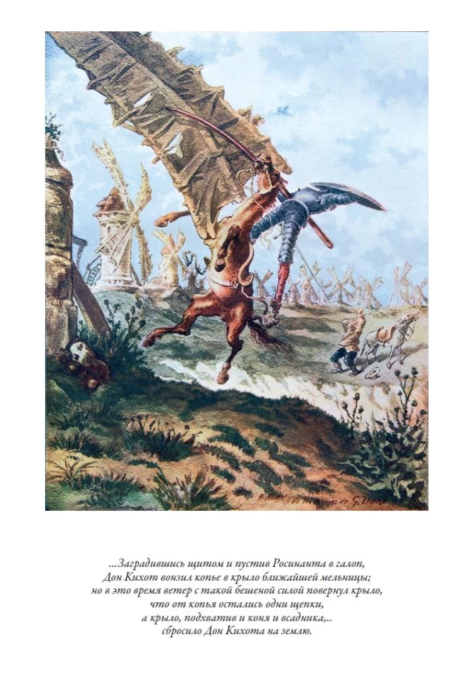 Дон Кихот