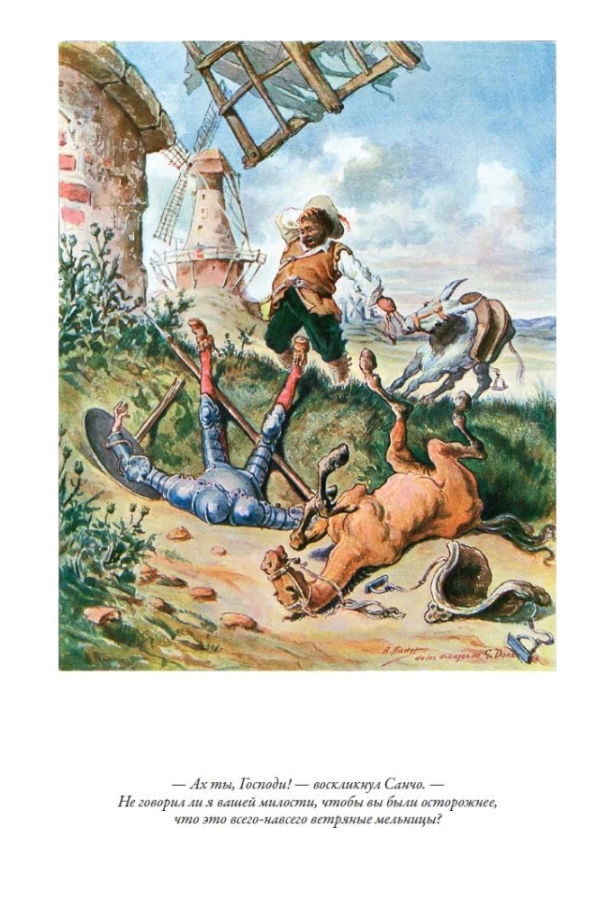 Дон Кихот
