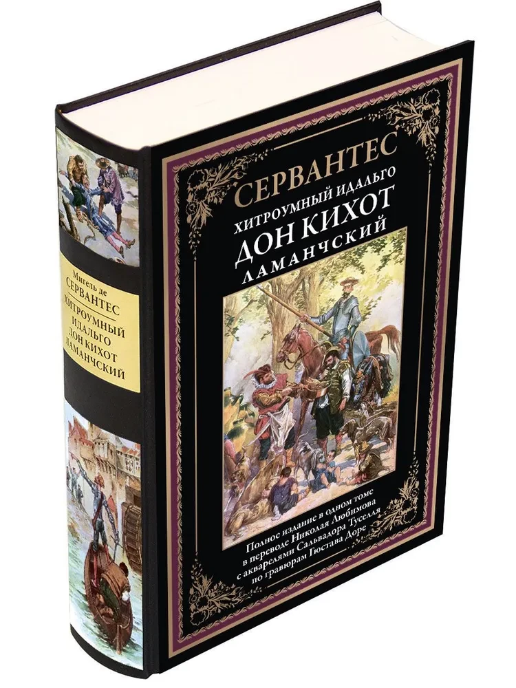 Дон Кихот