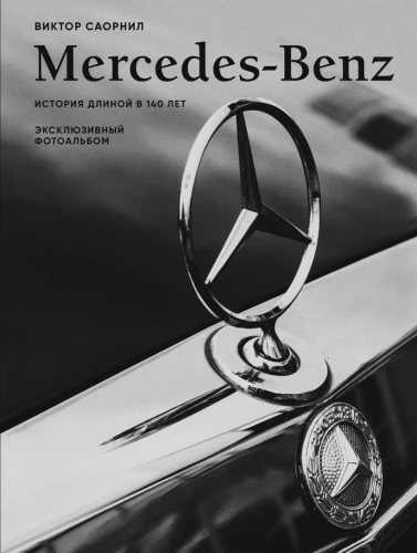 Mercedes-Benz. Vēsture, kas ilgst 140 gadus