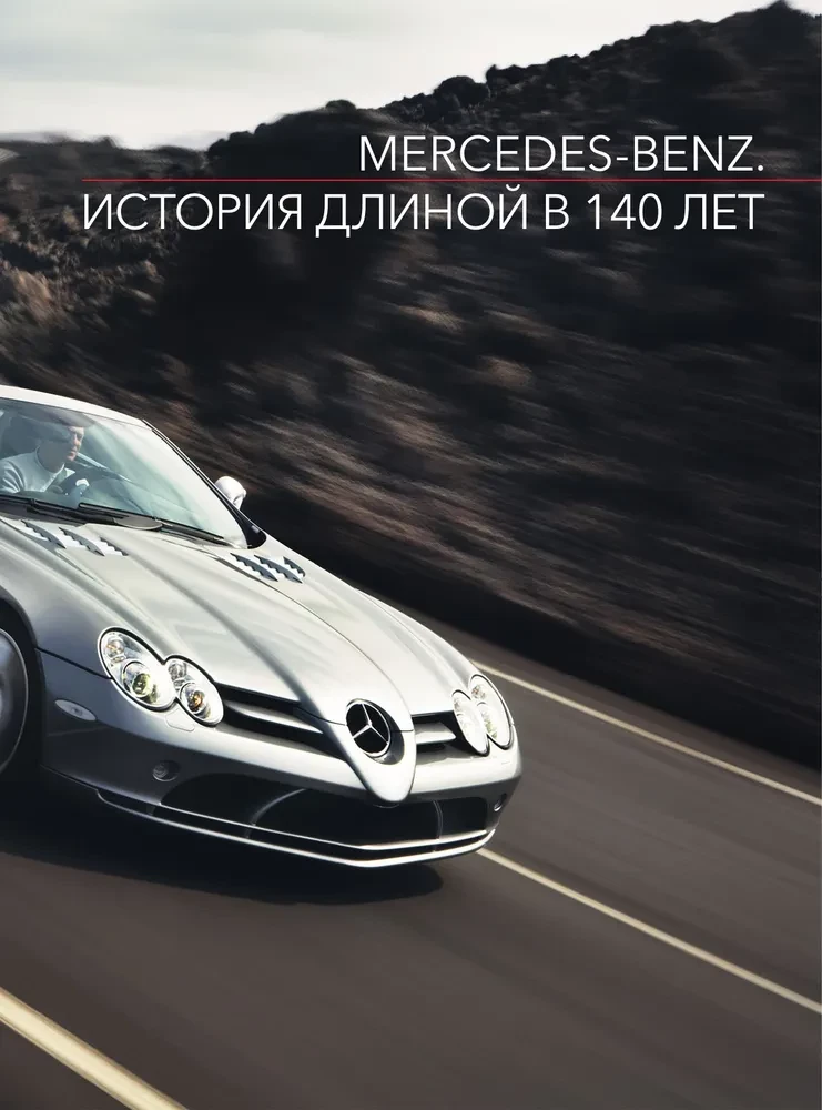 Mercedes-Benz. Vēsture, kas ilgst 140 gadus