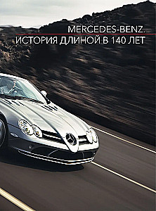 Mercedes-Benz. Vēsture, kas ilgst 140 gadus