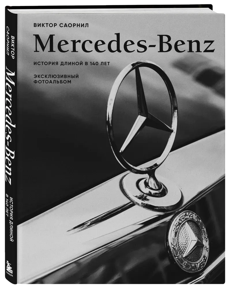 Mercedes-Benz. Vēsture, kas ilgst 140 gadus
