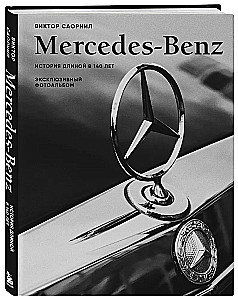 Mercedes-Benz. Vēsture, kas ilgst 140 gadus