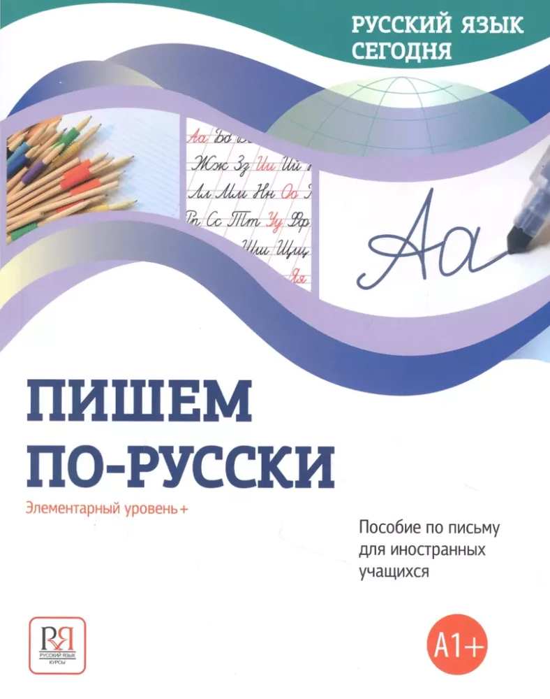 Rakstām krieviski. Elementārais līmenis + (A1+). Rakstīšanas rokasgrāmata ārzemju studentiem