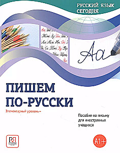 Rakstām krieviski. Elementārais līmenis + (A1+). Rakstīšanas rokasgrāmata ārzemju studentiem