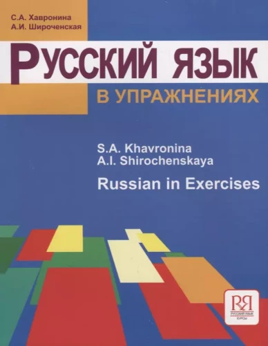 Krievu valoda vingrinājumos. Russian in Exercises. (angliski runājošajiem)