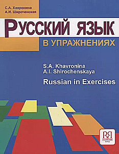 Krievu valoda vingrinājumos. Russian in Exercises. (angliski runājošajiem)