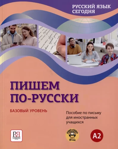 Krievu valoda šodien. Rakstām krieviski: Pamata līmenis.