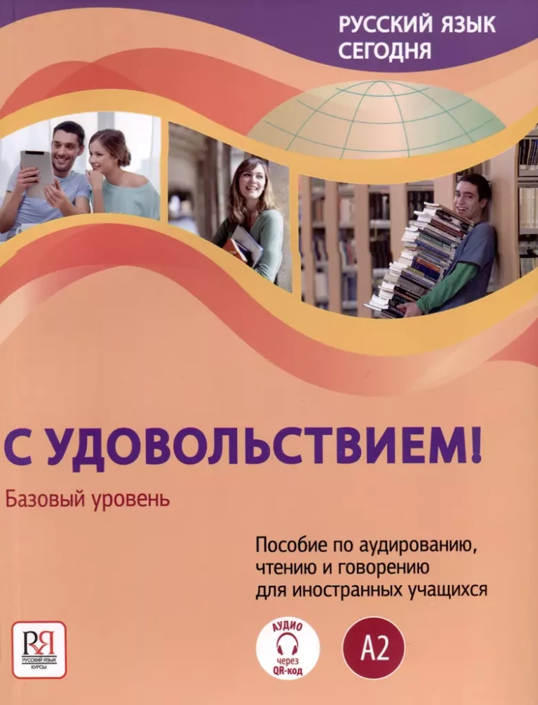 Krievu valoda šodien - Ar prieku! Palīdzība klausīšanās, lasīšanas un runāšanas prasmju attīstīšanai ārzemju studentiem. Pamata līmenis (A2)
