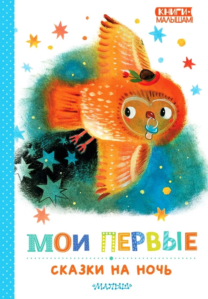 Manas pirmās pasakas pirms miega