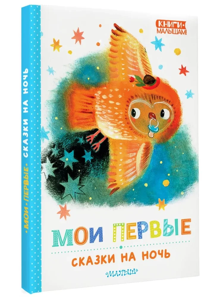 Manas pirmās pasakas pirms miega