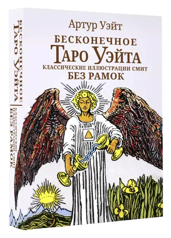 Bezgalīgais Veita Tarots. Klasiskās Smit ilustrācijas bez rāmjiem (78 kartes)