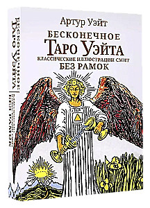 Bezgalīgais Veita Tarots. Klasiskās Smit ilustrācijas bez rāmjiem (78 kartes)