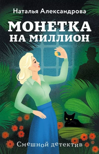 Monēta uz miljonu