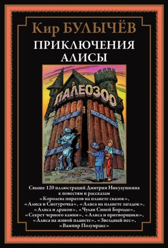 Alises piedzīvojumi. Vairāk nekā 120 Dmitrija Nikuluškina ilustrāciju stāstiem un pasakām