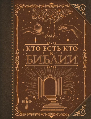 Kas ir kas Bībelē