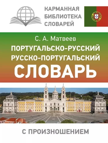 Portugāļu-krievu. Krievu-portugāļu vārdnīca ar izrunu