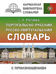 Португальско-русский. Русско-португальский словарь с произношением