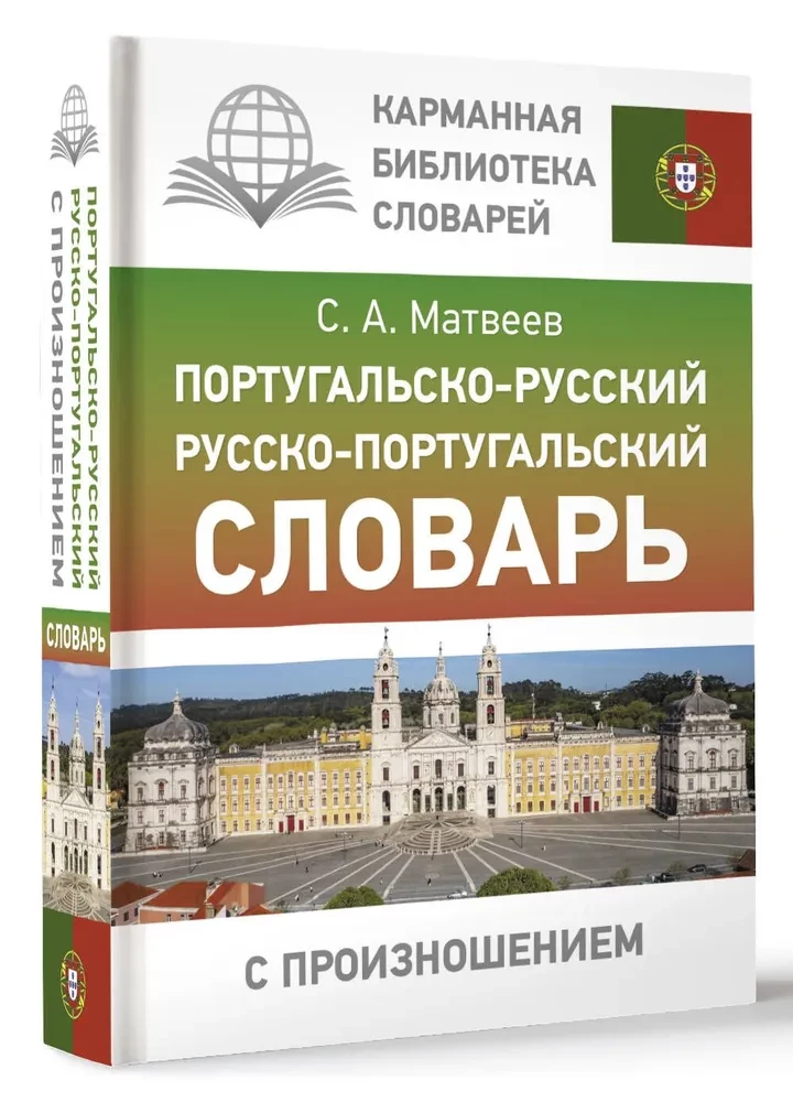 Португальско-русский. Русско-португальский словарь с произношением