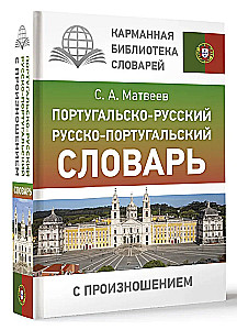 Португальско-русский. Русско-португальский словарь с произношением
