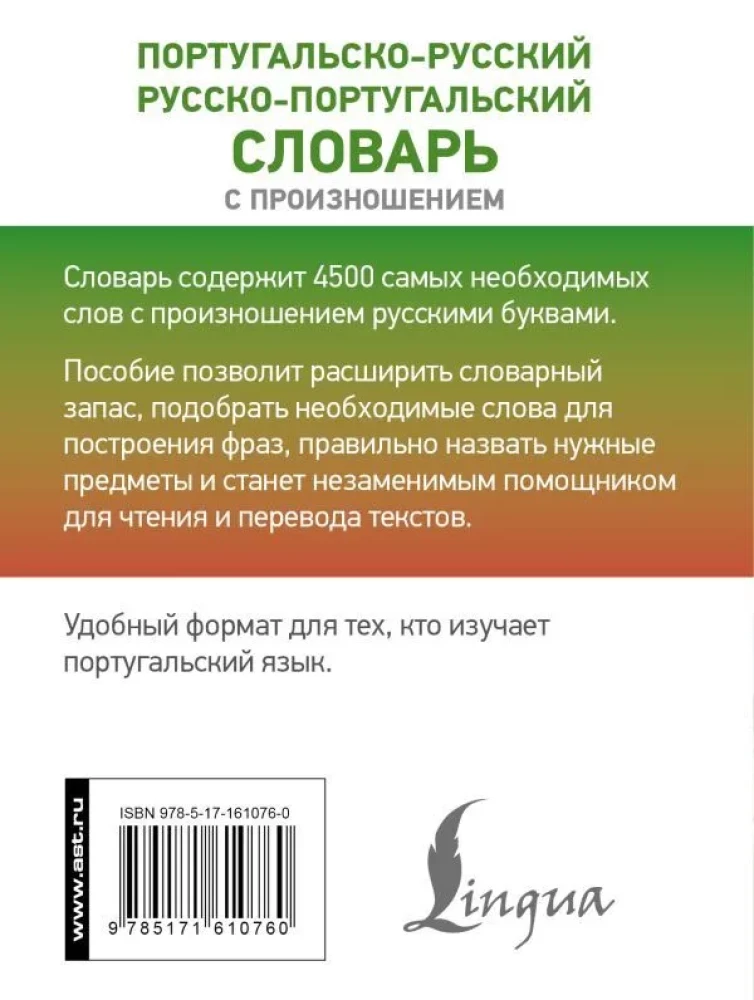 Португальско-русский. Русско-португальский словарь с произношением