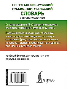 Португальско-русский. Русско-португальский словарь с произношением