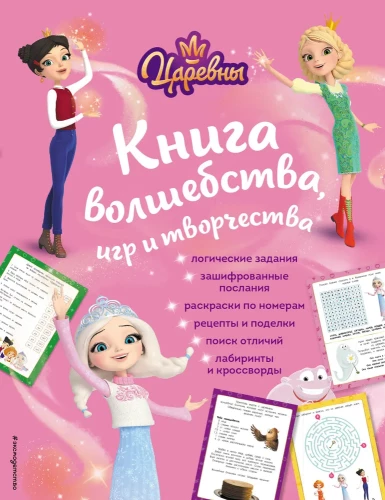 Cāreņu. Burvju, spēļu un radošuma grāmata