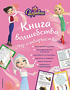 Cāreņu. Burvju, spēļu un radošuma grāmata