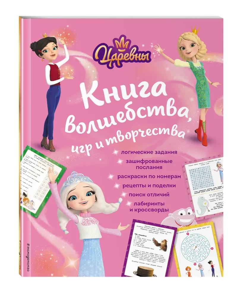 Cāreņu. Burvju, spēļu un radošuma grāmata