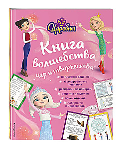Cāreņu. Burvju, spēļu un radošuma grāmata