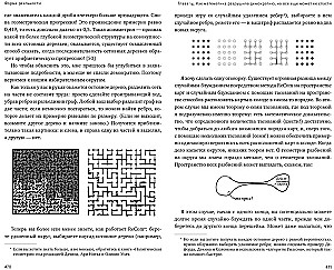 Reālās formas. Slēptā ģeometrija stratēģijai, informācijai, sabiedrībai, bioloģijai un visam pārējam