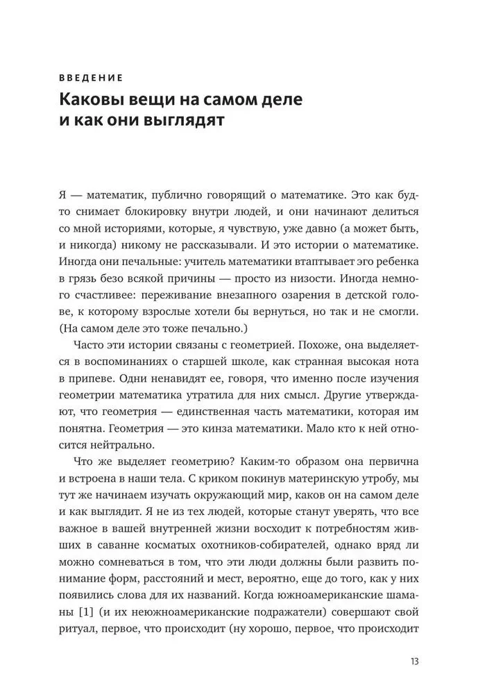 Reālās formas. Slēptā ģeometrija stratēģijai, informācijai, sabiedrībai, bioloģijai un visam pārējam