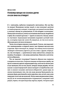 Reālās formas. Slēptā ģeometrija stratēģijai, informācijai, sabiedrībai, bioloģijai un visam pārējam
