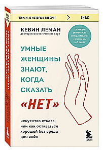 Умные женщины знают, когда сказать нет. Искусство отказа, или как оставаться хорошей без вреда для себя