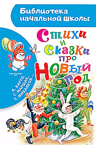 Стихи и сказки про Новый год