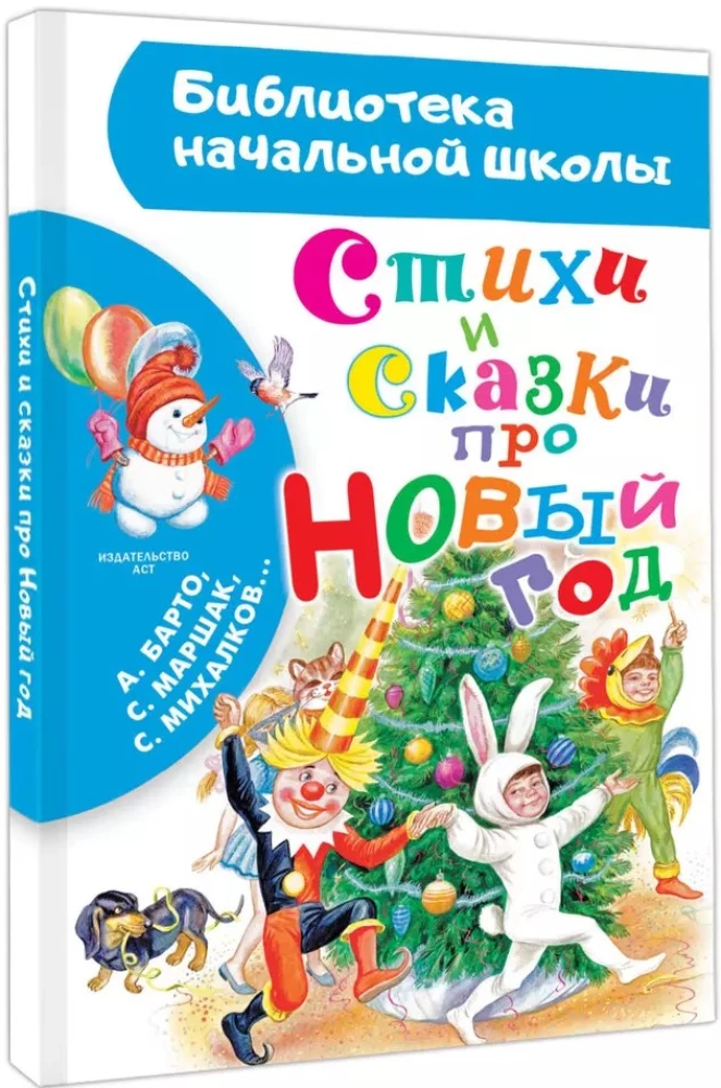 Стихи и сказки про Новый год