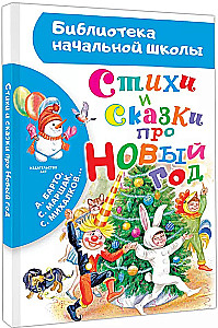 Стихи и сказки про Новый год